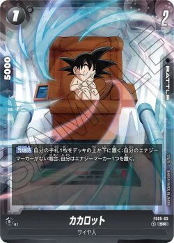 画像1: カカロット【SR】{003/016}[FS05]