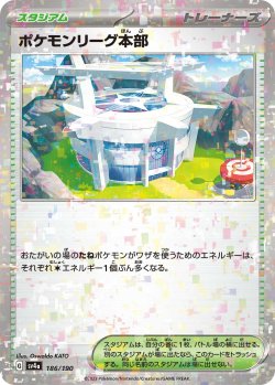 画像1: ポケモンリーグ本部【-】{186/190}[sv4a]※ミラー仕様